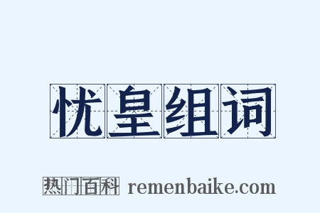 忧皇组词是什么意思的图片